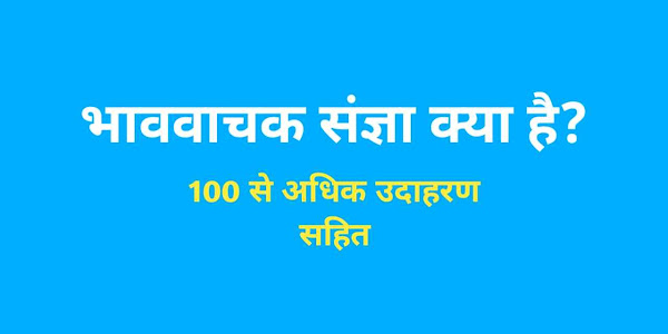 भाववाचक संज्ञा (Bhav vachak Sangya) क्या है, 100 उदाहरण सहित