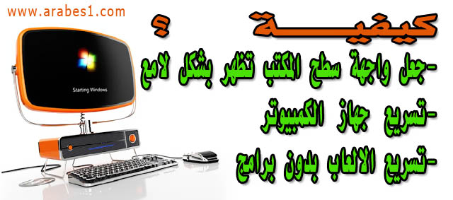 How make desktop appear attractive and speed up computer and games