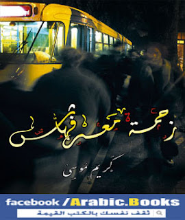 زحمة معرفهاش PDF - كريم موسى