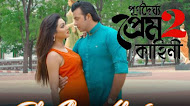 Toke Chara - Chandan Sinha | Purnodoirgho Prem Kahini 2 | Video Song | Shakib Khan |