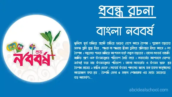 বাংলা নববর্ষ রচনা | Bangla rochona subho noboborsho