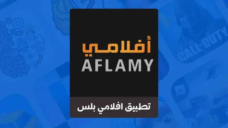 تحميل تطبيق افلامي بلس 2023 Aflami مهكر