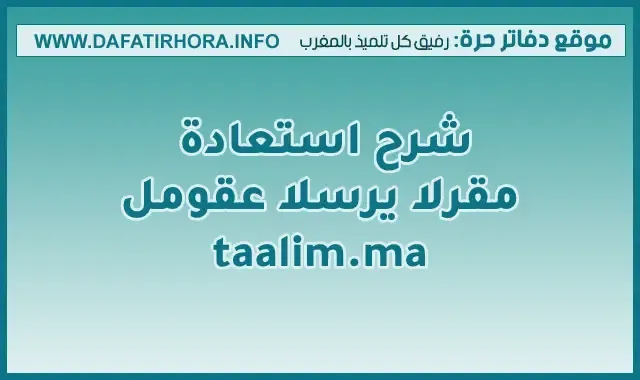 شرح استعادة الرقم السري لموقع taalim.ma