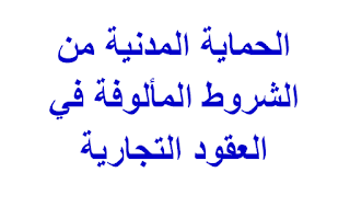 الحماية المدنية من الشروط المألوفة في العقود التجارية        