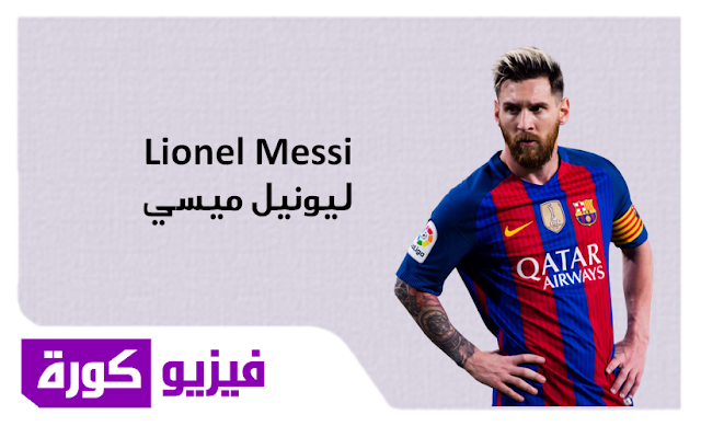 Lionel Messi  ليونيل ميسي