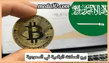 بيع العملات الرقمية في السعودية