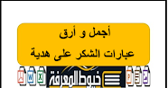 أجمل و أرق عبارات الشكر على هدية