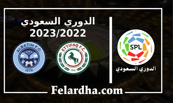 مشاهدة مباراة الإتفاق والباطن بث مباشر بتاريخ 09/09/2022 الدوري السعودي