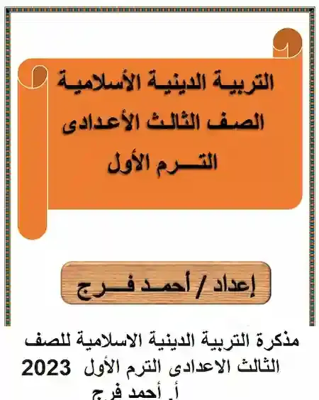 مذكرة التربية الدينية الاسلامية للصف الثالث الاعدادى الترم الأول  2023  أ. أحمد فرج