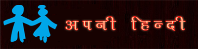 अपनी हिंदी  - Free Hindi Books | Novel | Hindi Kahani | PDF | Stories | Ebooks | Literature