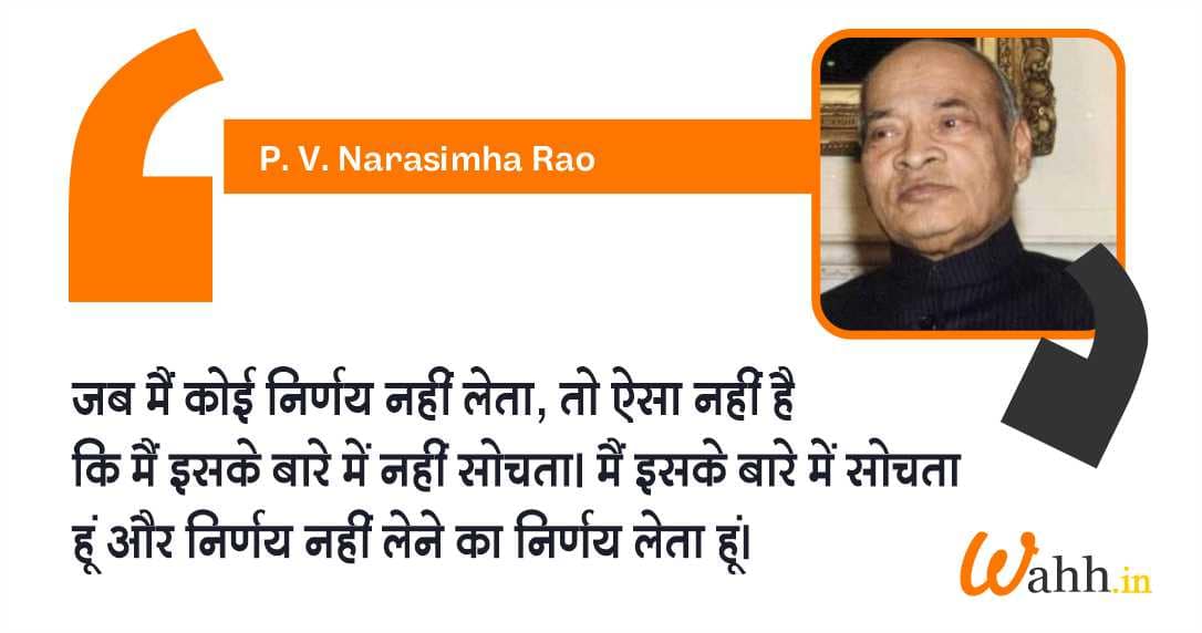 P V Narasimha Rao Quotes In Hindi With Images