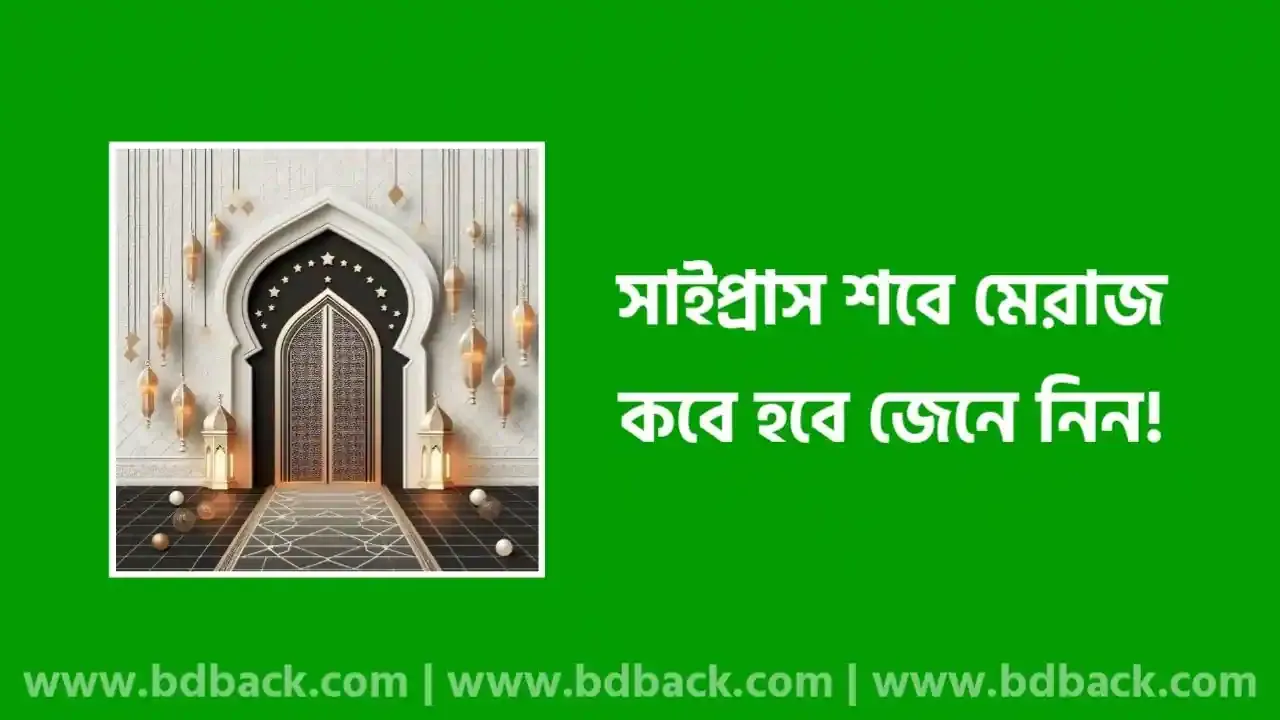 ২০২৫ সালে সাইপ্রাসের শবে মেরাজ কবে পালিত হবে সেটি সম্পর্কে দেখুন