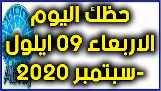 حظك اليوم الاربعاء 09 ايلول-سبتمبر 2020