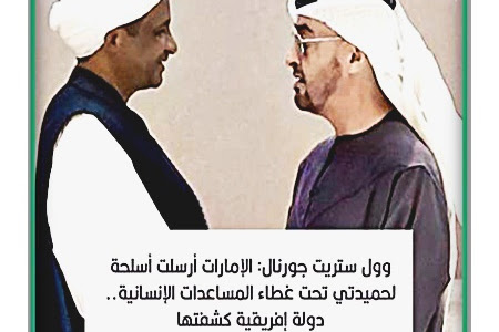 كشفت صحيفة "وول ستريت جورنال" الأمريكية، أن الإمارات أرسلت طائرة مليئة بالأسلحة إلى السودان، لدعم قوات الدعم السريع التي يقودها محمد حمدان دقلو (حميدتي).