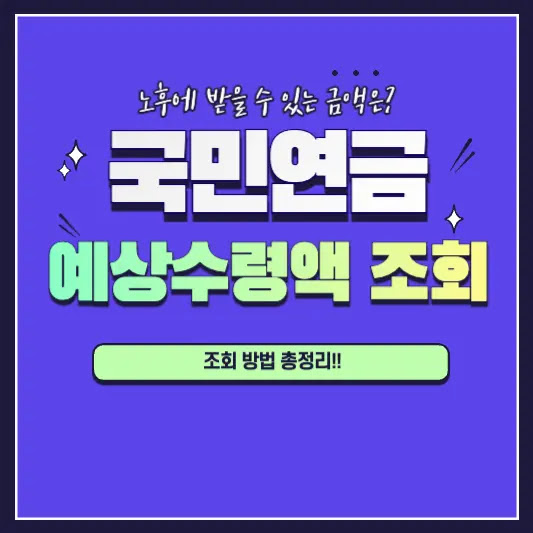 국민연금 예상수령액 조회 썸네일