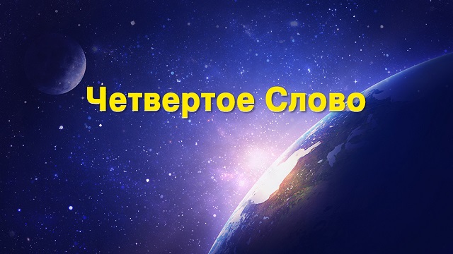 Восточная Молния-Всемогущий Бог-Церковь Всемогущего Бога-фото-картинки с Божьими словами