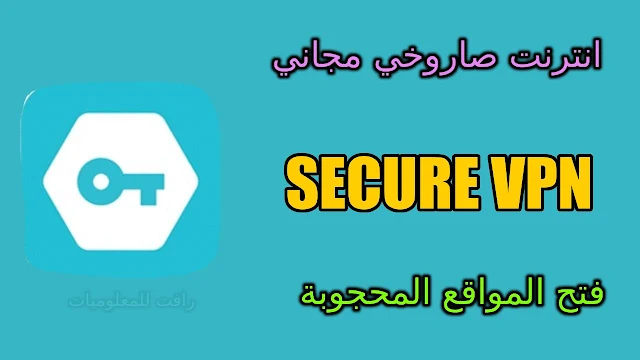 تحميل تطبيق secure vpn لتصفح الانترنت مجانا وفتح المواقع المحجوبة