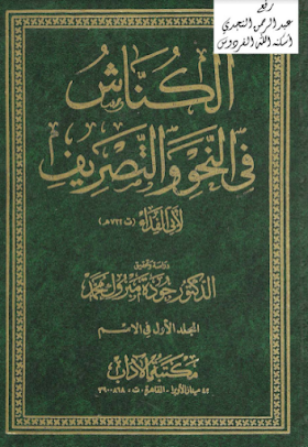 تحميل كتاب الكناش في النحو والتصريف - أبو الفداء ت732 - تحقيق جودة مبروك محمد