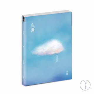 图片来源：https://www.seabreezebooks.com.sg/collections/island-literature/products/zuobian