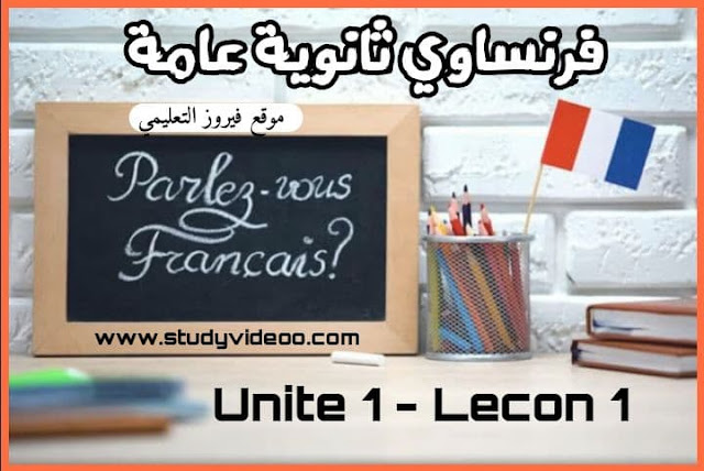 تحميل امتحان الكتروني في الفرنساوي تالتة ثانوي2023, حل الان امتحان الكتروني في اللغة الفرنسية علي الوحدة الاولي الدرس الاول للصف الثالث الثانوي2023,امتحان الكتروني في الفرنساوي علي الوحدة الاولي الدرس الاول للثانوية العامة