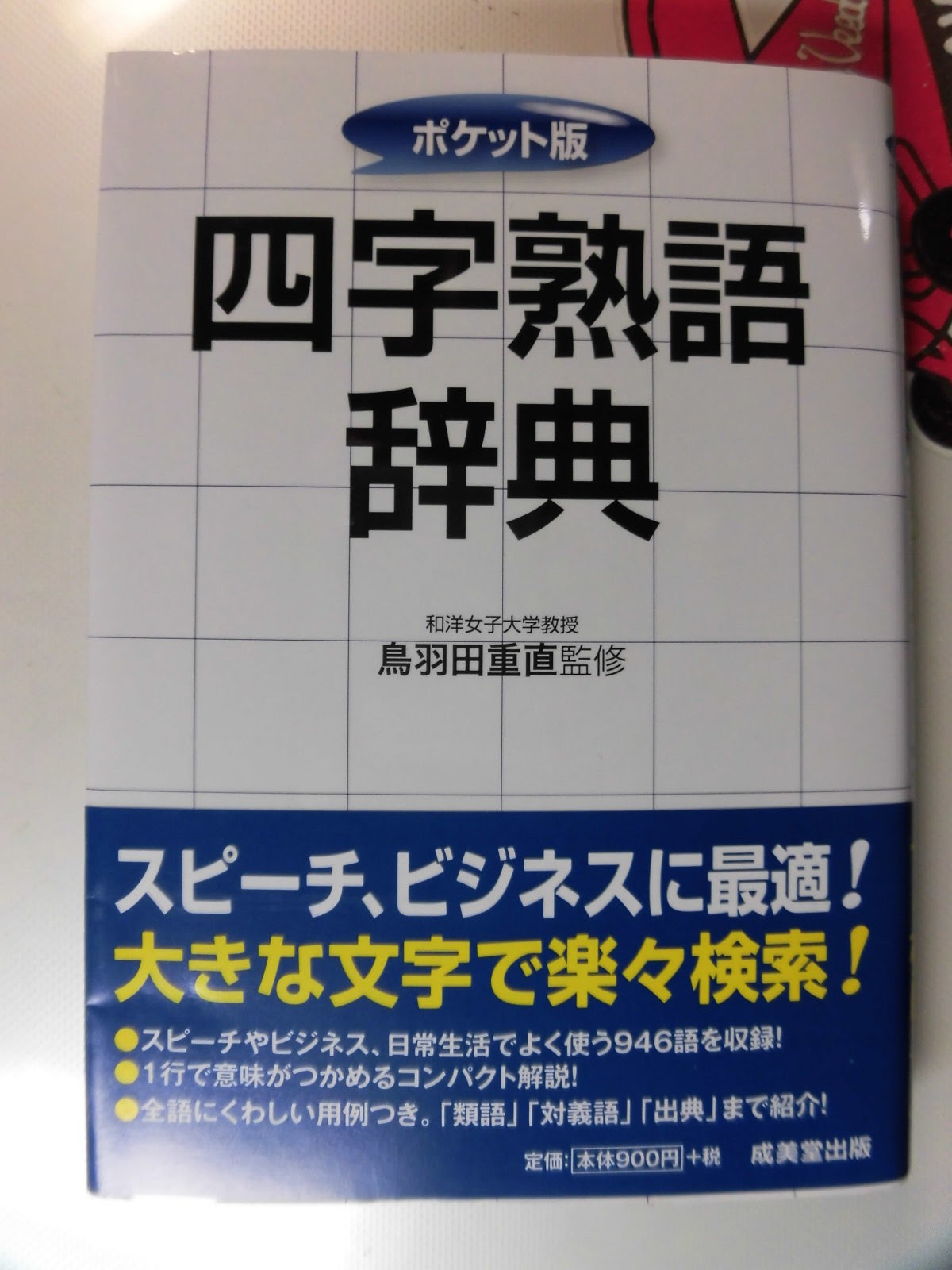 奥州 江刺 龍雅堂 四字熟語辞典 成美堂出版 18 10 23 火