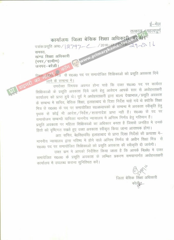 समायोजित शिक्षामित्र भी प्रसूति अवकाश के हकदार, बीएसए ने सभी खण्ड शिक्षा अधिकारियों को जारी किया स्पष्टीकरण