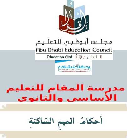 تربية اسلامية للصف السابع  فصل أول احكام الميم الساكنة - موقع التعليم فى الإمارات