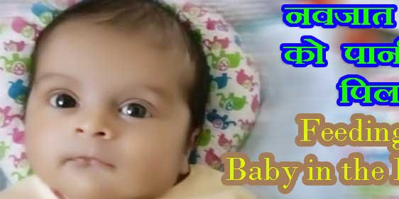नवजात शिशु को कब पानी पिलाना शुरू करें When Can Babies Drink Water Hindi
