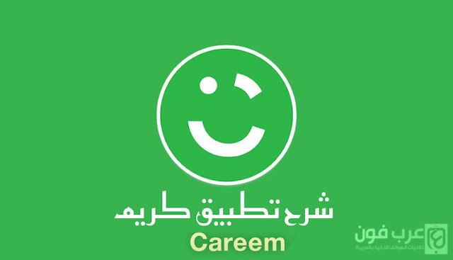 شرح تحميل تطبيق كريم Careem - حجز سيارات الأجرة