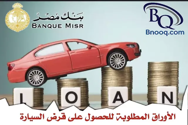 شروط قرض السيارة من بنك مصر فائدة قرض السيارة من بنك مصر 2023 أسعار السيارات بالتقسيط من بنك مصر قرض السيارة من بنك مصر 2023 بدون مقدم