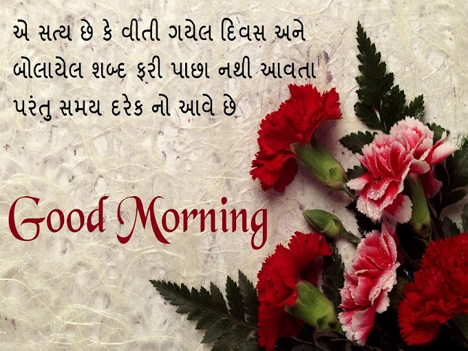 Good morning photos with messages In Gujarati 2020