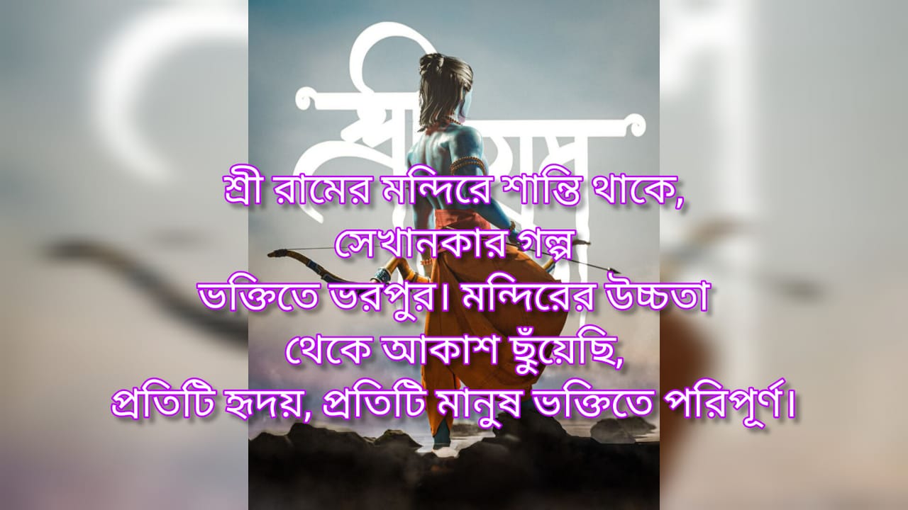 Jai Shree Ram Quotes & Wishes in Hindi: জয় শ্রী রাম বাংলাতে উক্তি ও শুভেচ্ছা: প্রাঙ্গণ ঢোল ও ড্রামের সাথে প্রতিধ্বনিত হবে এবং রাম অযোধ্যায় আসবেন, আপনিও রঘুনন্দনের আগমনের আগে জনগণকে এই অভিনন্দন বার্তা পাঠান।