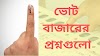 চৌকিদারের চুরি না চোরেদের চৌকিদার ? ভোটের বুথ অব্দি যাওয়ার আগে, কয়েকটি সরল প্রশ্ন | Election round the corner here are questions from common voter before going to polling booth of 2019 Loksabha Elections