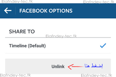 كيفية إلغاء ارتباط حساب الانستقرام بالفيس بوك او تويتر او اي حساب آخر مرتبط بالانستقرام-محمد الافندي||mohamedelafndey