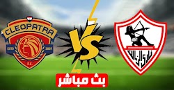 نتيجة مباراة الزمالك وسيراميكا اليوم الدوري المصري