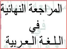 المراجعة النهائية فى اللغة العربية للصف الأول الثانوى ترم اول 2020