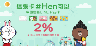 2018年line pay信用卡優惠整理懶人包 1/9更新