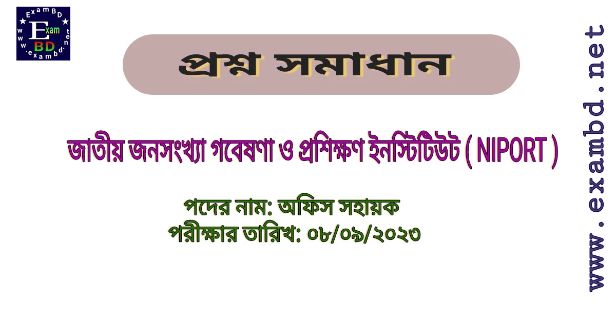জাতীয় জনসংখ্যা গবেষণা ও প্রশিক্ষণ ইনস্টিটিউট ( NIPORT ) অফিস সহায়ক পদের প্রশ্ন সমাধান PDF