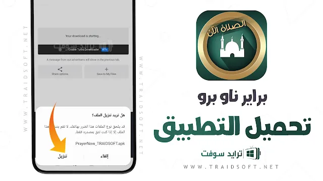 تنزيل برنامج Prayer Now Pro للاندرويد