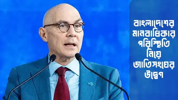 বাংলাদেশে মানবাধিকার পরিস্থিতি নিয়ে ভলকার তুর্কের উদ্বেগ