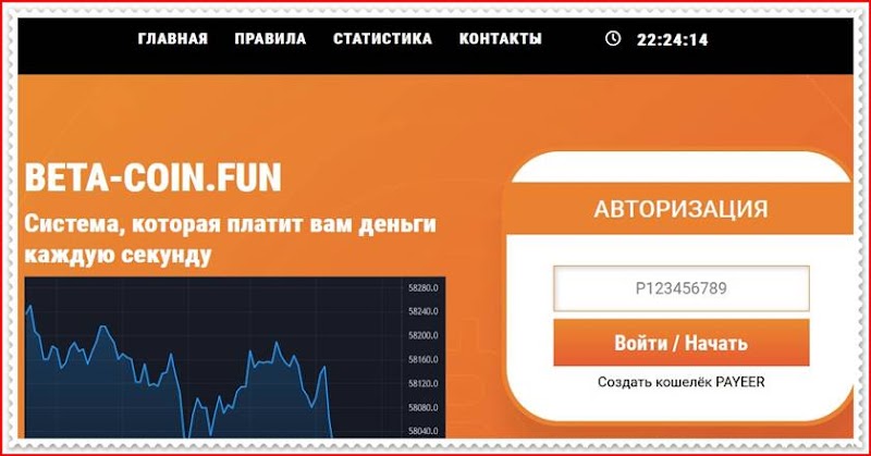 Мошеннический сайт beta-coin.fun – Отзывы, развод, платит или лохотрон? Мошенники