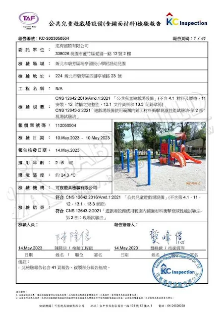 KC 公共兒童遊戲場設備(含舖面材料)檢驗報告