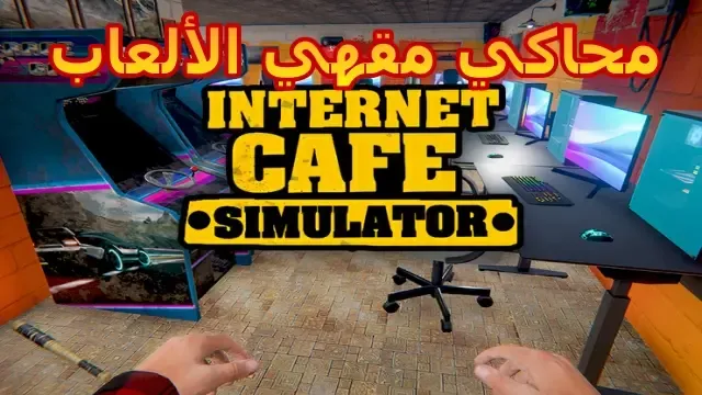 تحميل لعبة internet cafe simulator 2 للاندرويد من ميديا فاير