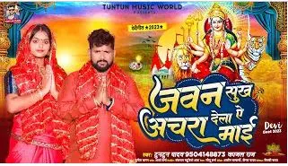 जवन सुख अचारा देला ऐ माई,Jawan Sukh Achara Dela Ye Mai(Tuntun Yadav) Bhojpuri Song 2023