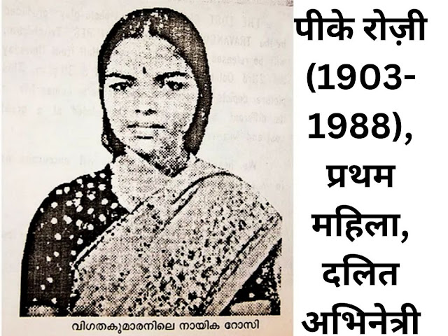 PK Rosy (1903–1988),The first Dalit woman, Dalit actress