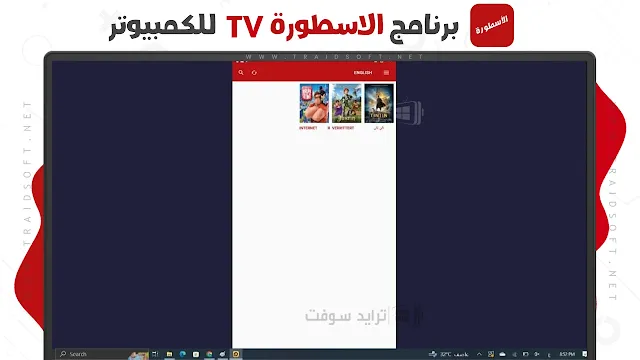 برنامج الاسطورة مسلسلات رمضان 2024 للكمبيوتر