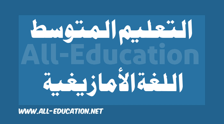 دروس, ملخصات و مواضيع اللغة الأمازيغية للتعليم المتوسط