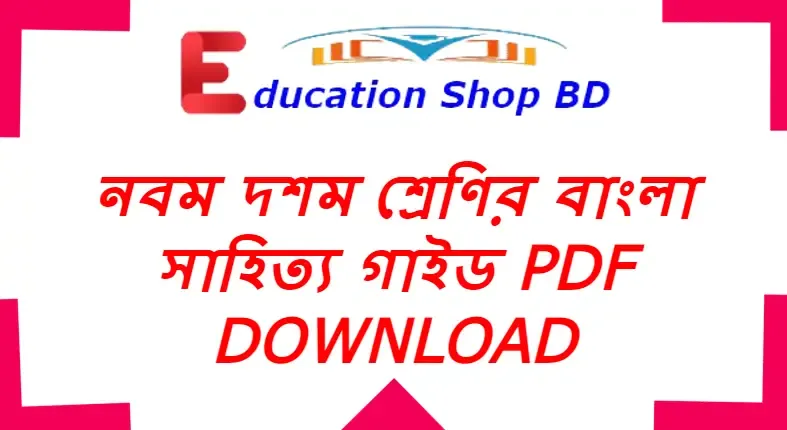 নবম দশম শ্রেণির বাংলা সাহিত্য গাইড 2022,নবম দশম শ্রেণীর গাইড,লেকচার গাইড নবম শ্রেণীর 2022 বাংলা,নবম শ্রেণির বাংলা বই গাইড পিডিএফ 2022,class 9-10 Bangla guide pdf download 2022,নবম শ্রেণির বাংলা গাইড pdf download,নবম দশম শ্রেণীর সকল বিষয়ের লেকচার গাইড ডাউনলোড 2022,নবম শ্রেণির বাংলা প্রথম পত্র গাইড,Panjaree Bangla guide for class 9-10 PDF download,নবম দশম শ্রেণীর বাংলা পাঞ্জেরী গাইড,class 9-10 Nctb guide 2022 PDF download,class 9-10 guide Bangla book