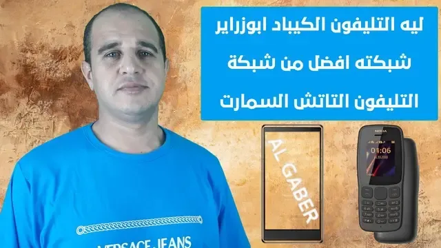 ليه التليفون الكيباد ابوزراير شبكته افضل من شبكة التليفون التاتش السمارت