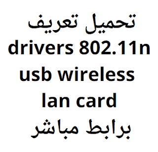 تحميل تعريف drivers 802.11n usb wireless lan card برابط مباشر